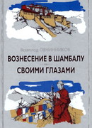 Вознесение в Шамбалу