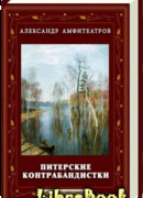 Питерские контрабандистки