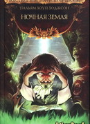 Ночная Земля