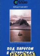 Под парусом в Антарктиду