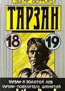 Тарзан – повелитель джунглей