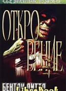 Откровение