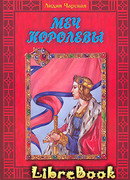 Меч королевы