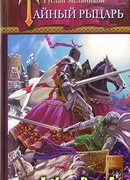 Тайный рыцарь