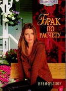 Брак по расчету