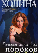 Галерея мужских пороков