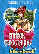 Список холостяков