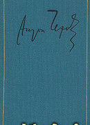 Том 16. Статьи. Рецензии. Заметки 1881-1902