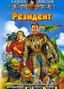 Резидент