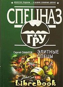 Элитный спецы