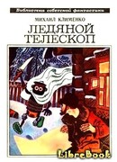 Ледяной телескоп