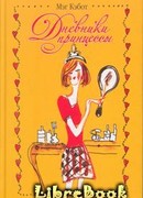 Принцесса в центре внимания