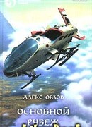 Основной рубеж