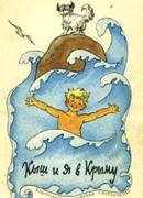 Кыш и я в Крыму