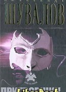 Притворщик