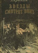 Звезды смотрят вниз