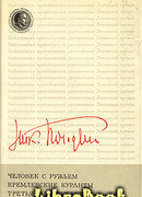 Человек с ружьем