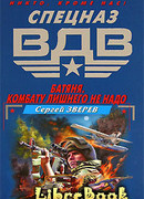 Батяня. Комбату лишнего не надо