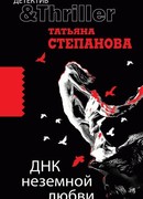 ДНК неземной любви