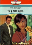 Ты у меня один…