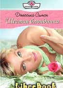 Шестая блондинка