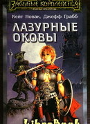 Лазурные оковы