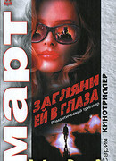 Загляни ей в глаза: повести