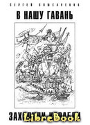 В нашу гавань заходили корабли