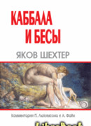 Каббала и бесы