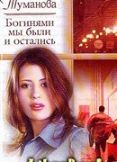 Богинями мы были и остались