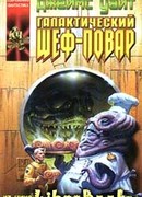 Галактический шеф-повар