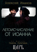 Летоисчисление от Иоанна