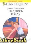 Надеюсь и жду