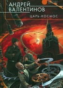Царь-Космос
