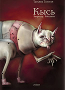 Кысь. Зверотур. Рассказы