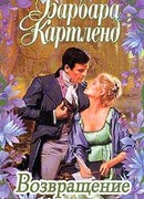 Возвращение герцога