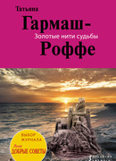 Золотые нити судьбы