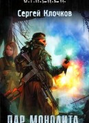 Дар Монолита