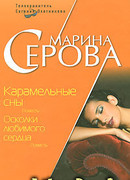 Карамельные сны