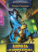 Король «Ледяного взрыва»