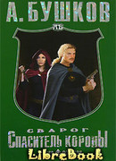 Спаситель Короны