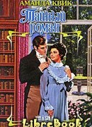 Тайный роман