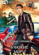 Близкие миры