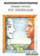 Рог Изобилия