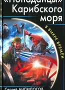 «Попаданцы» Карибского моря