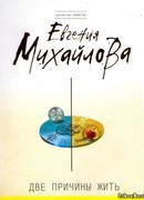 Две причины жить