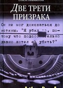 Две трети призрака