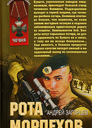 Рота морпехов