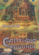 Смертные машины