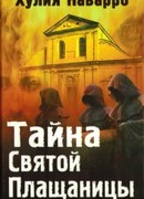 Тайна Святой Плащаницы